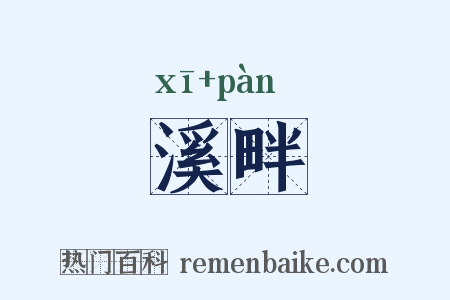 溪畔是什么意思的图片